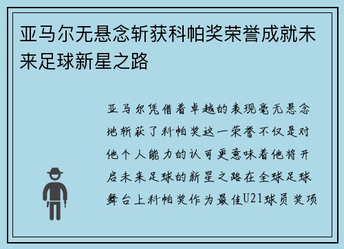 亚马尔无悬念斩获科帕奖荣誉成就未来足球新星之路