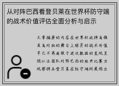 从对阵巴西看登贝莱在世界杯防守端的战术价值评估全面分析与启示