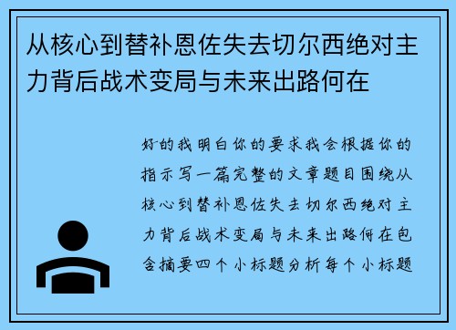 从核心到替补恩佐失去切尔西绝对主力背后战术变局与未来出路何在