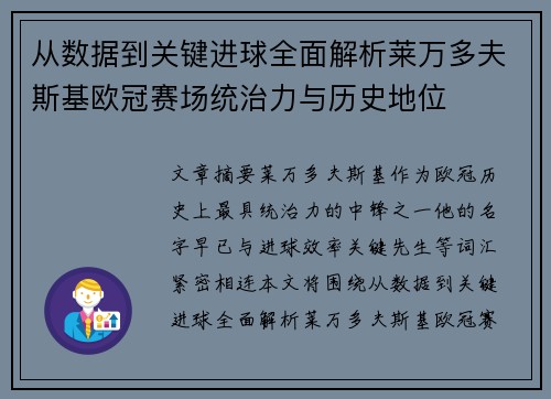 从数据到关键进球全面解析莱万多夫斯基欧冠赛场统治力与历史地位