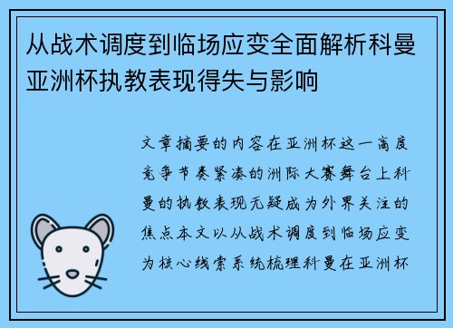 从战术调度到临场应变全面解析科曼亚洲杯执教表现得失与影响