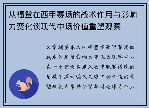 从福登在西甲赛场的战术作用与影响力变化谈现代中场价值重塑观察