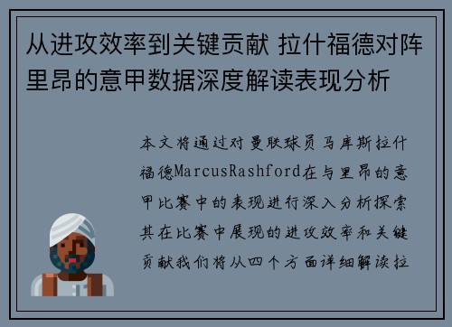 从进攻效率到关键贡献 拉什福德对阵里昂的意甲数据深度解读表现分析