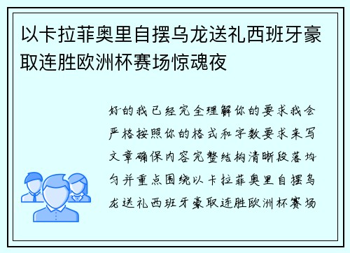 以卡拉菲奥里自摆乌龙送礼西班牙豪取连胜欧洲杯赛场惊魂夜