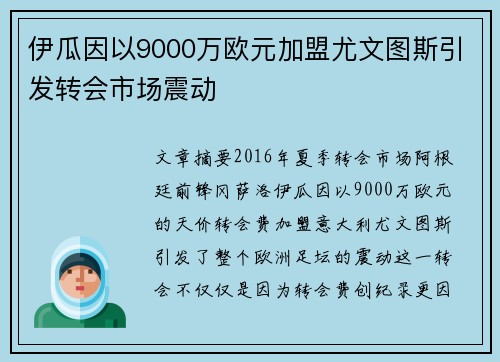 伊瓜因以9000万欧元加盟尤文图斯引发转会市场震动