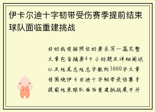 伊卡尔迪十字韧带受伤赛季提前结束球队面临重建挑战