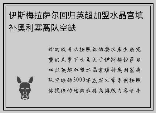 伊斯梅拉萨尔回归英超加盟水晶宫填补奥利塞离队空缺