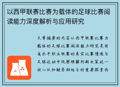 以西甲联赛比赛为载体的足球比赛阅读能力深度解析与应用研究