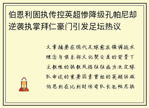 伯恩利固执传控英超惨降级孔帕尼却逆袭执掌拜仁豪门引发足坛热议