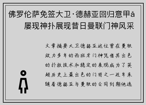 佛罗伦萨免签大卫·德赫亚回归意甲后屡现神扑展现昔日曼联门神风采
