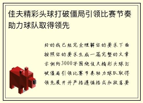 佳夫精彩头球打破僵局引领比赛节奏助力球队取得领先