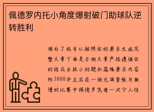 佩德罗内托小角度爆射破门助球队逆转胜利