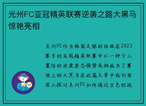 光州FC亚冠精英联赛逆袭之路大黑马惊艳亮相 光州FC亚冠精英联赛逆袭之路大黑马惊艳亮相