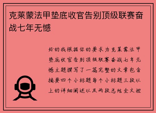 克莱蒙法甲垫底收官告别顶级联赛奋战七年无憾 克莱蒙法甲垫底收官告别顶级联赛奋战七年无憾