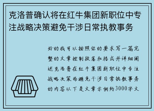克洛普确认将在红牛集团新职位中专注战略决策避免干涉日常执教事务 克洛普确认将在红牛集团新职位中专注战略决策避免干涉日常执教事务