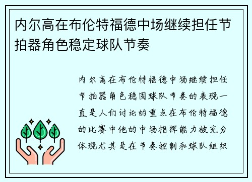 内尔高在布伦特福德中场继续担任节拍器角色稳定球队节奏 内尔高在布伦特福德中场继续担任节拍器角色稳定球队节奏
