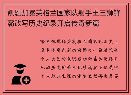 凯恩加冕英格兰国家队射手王三狮锋霸改写历史纪录开启传奇新篇