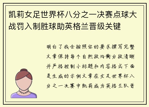 凯莉女足世界杯八分之一决赛点球大战罚入制胜球助英格兰晋级关键 凯莉女足世界杯八分之一决赛点球大战罚入制胜球助英格兰晋级关键