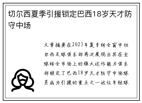 切尔西夏季引援锁定巴西18岁天才防守中场