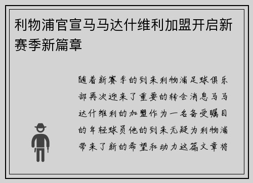 利物浦官宣马马达什维利加盟开启新赛季新篇章