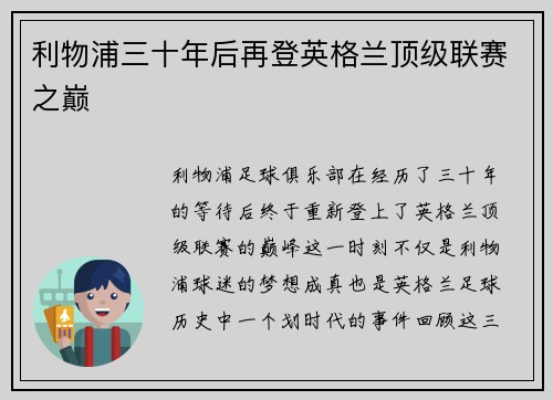 利物浦三十年后再登英格兰顶级联赛之巅 利物浦三十年后再登英格兰顶级联赛之巅