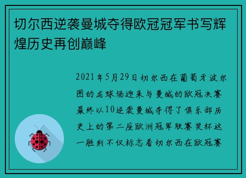 切尔西逆袭曼城夺得欧冠冠军书写辉煌历史再创巅峰 切尔西逆袭曼城夺得欧冠冠军书写辉煌历史再创巅峰