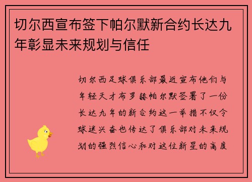 切尔西宣布签下帕尔默新合约长达九年彰显未来规划与信任
