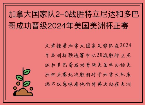 加拿大国家队2-0战胜特立尼达和多巴哥成功晋级2024年美国美洲杯正赛