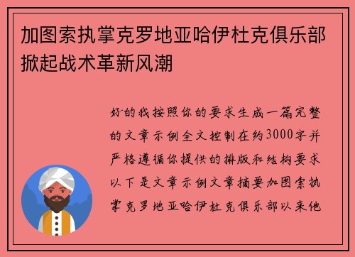 加图索执掌克罗地亚哈伊杜克俱乐部掀起战术革新风潮