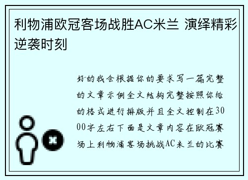 利物浦欧冠客场战胜AC米兰 演绎精彩逆袭时刻