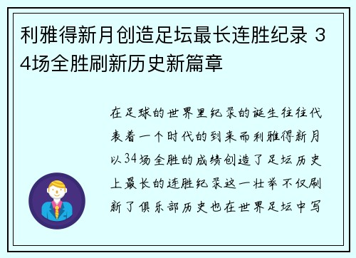 利雅得新月创造足坛最长连胜纪录 34场全胜刷新历史新篇章 利雅得新月创造足坛最长连胜纪录 34场全胜刷新历史新篇章
