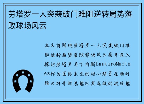 劳塔罗一人突袭破门难阻逆转局势落败球场风云