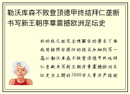 勒沃库森不败登顶德甲终结拜仁垄断书写新王朝序章震撼欧洲足坛史