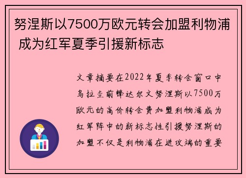 努涅斯以7500万欧元转会加盟利物浦 成为红军夏季引援新标志