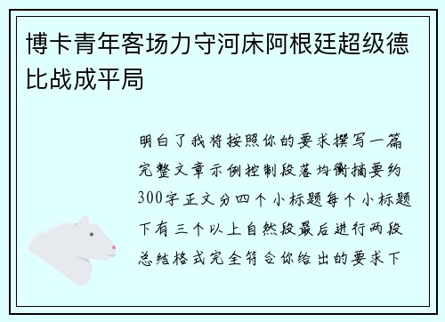 博卡青年客场力守河床阿根廷超级德比战成平局