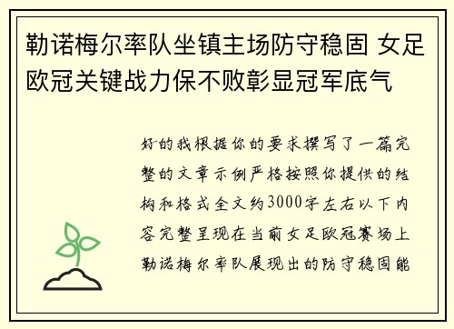 勒诺梅尔率队坐镇主场防守稳固 女足欧冠关键战力保不败彰显冠军底气