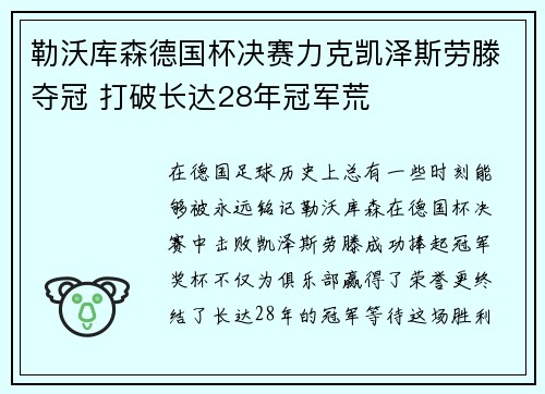 勒沃库森德国杯决赛力克凯泽斯劳滕夺冠 打破长达28年冠军荒