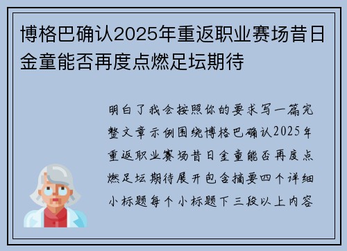 博格巴确认2025年重返职业赛场昔日金童能否再度点燃足坛期待