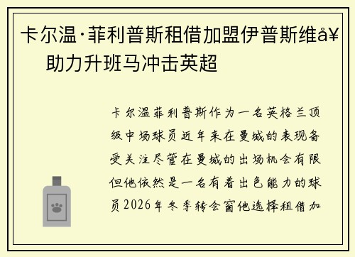 卡尔温·菲利普斯租借加盟伊普斯维奇 助力升班马冲击英超