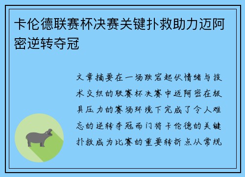 卡伦德联赛杯决赛关键扑救助力迈阿密逆转夺冠