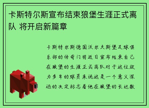 卡斯特尔斯宣布结束狼堡生涯正式离队 将开启新篇章
