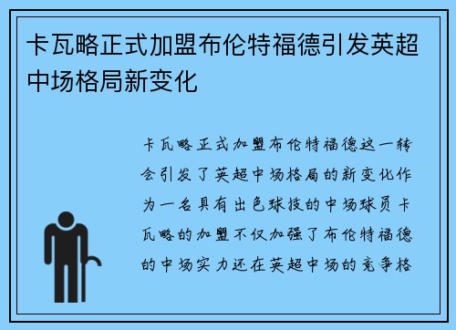 卡瓦略正式加盟布伦特福德引发英超中场格局新变化