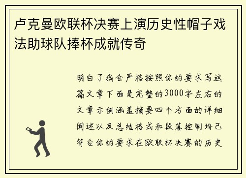 卢克曼欧联杯决赛上演历史性帽子戏法助球队捧杯成就传奇