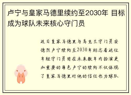 卢宁与皇家马德里续约至2030年 目标成为球队未来核心守门员 卢宁与皇家马德里续约至2030年 目标成为球队未来核心守门员