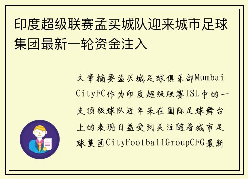 印度超级联赛孟买城队迎来城市足球集团最新一轮资金注入