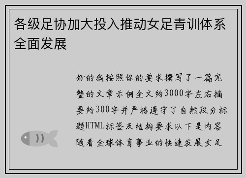 各级足协加大投入推动女足青训体系全面发展