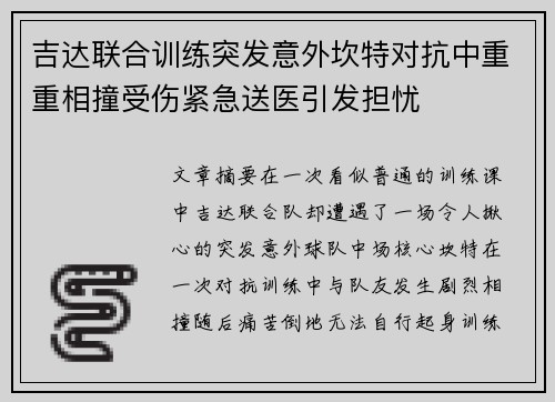 吉达联合训练突发意外坎特对抗中重重相撞受伤紧急送医引发担忧