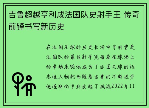吉鲁超越亨利成法国队史射手王 传奇前锋书写新历史 吉鲁超越亨利成法国队史射手王 传奇前锋书写新历史