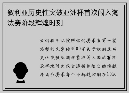 叙利亚历史性突破亚洲杯首次闯入淘汰赛阶段辉煌时刻