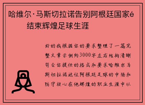 哈维尔·马斯切拉诺告别阿根廷国家队 结束辉煌足球生涯